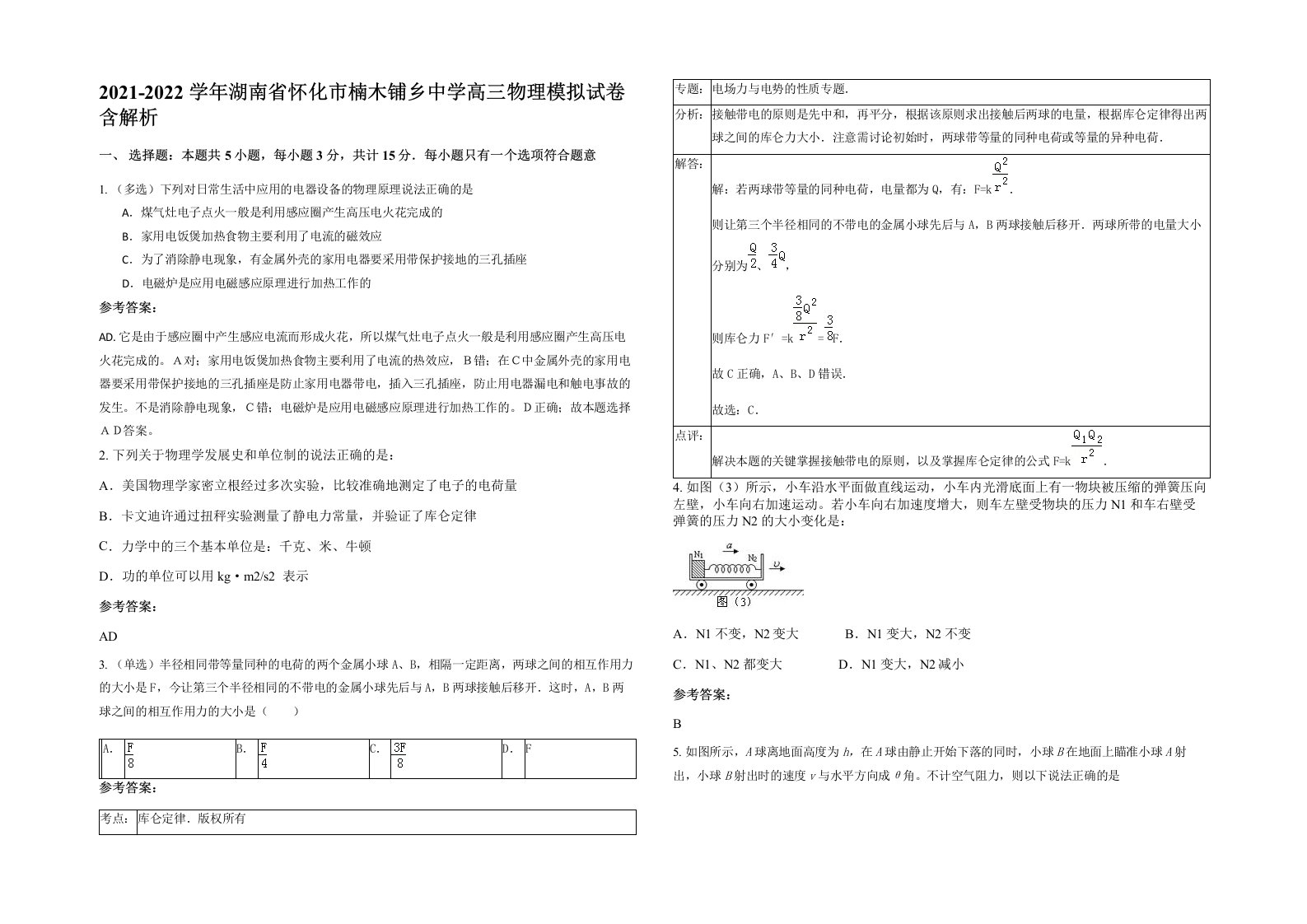 2021-2022学年湖南省怀化市楠木铺乡中学高三物理模拟试卷含解析