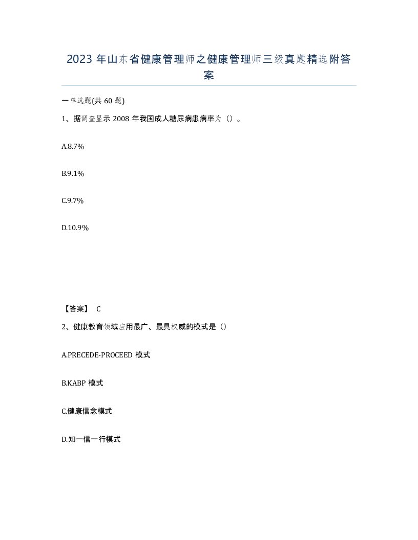 2023年山东省健康管理师之健康管理师三级真题附答案