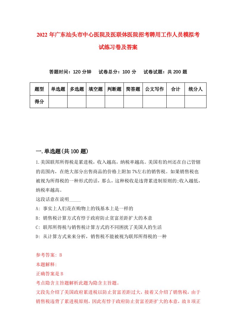 2022年广东汕头市中心医院及医联体医院招考聘用工作人员模拟考试练习卷及答案第5次