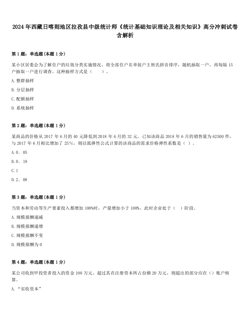 2024年西藏日喀则地区拉孜县中级统计师《统计基础知识理论及相关知识》高分冲刺试卷含解析