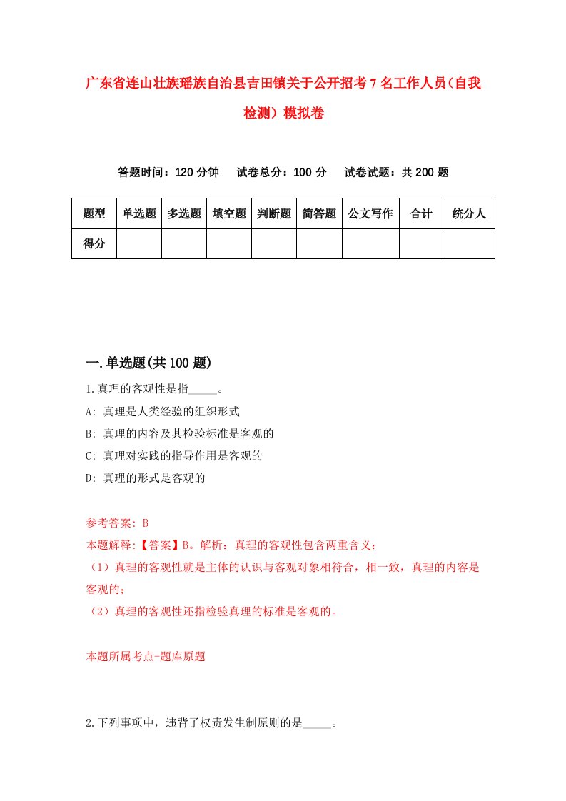 广东省连山壮族瑶族自治县吉田镇关于公开招考7名工作人员自我检测模拟卷2