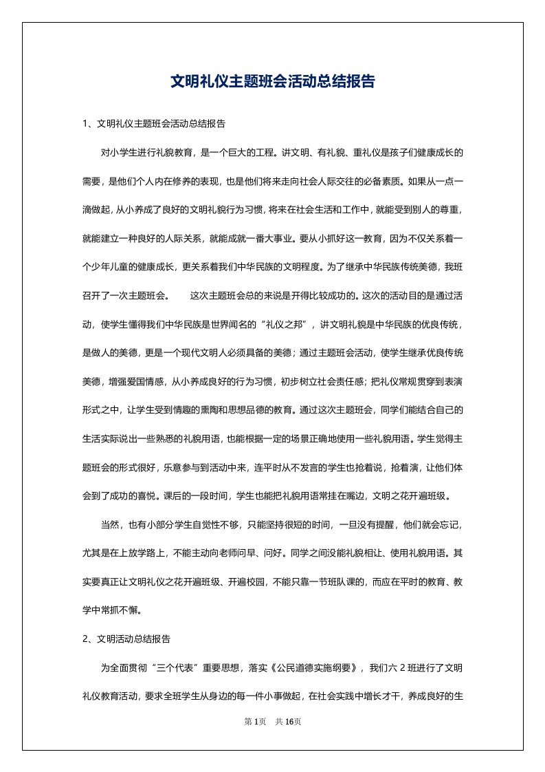 文明礼仪主题班会活动总结报告