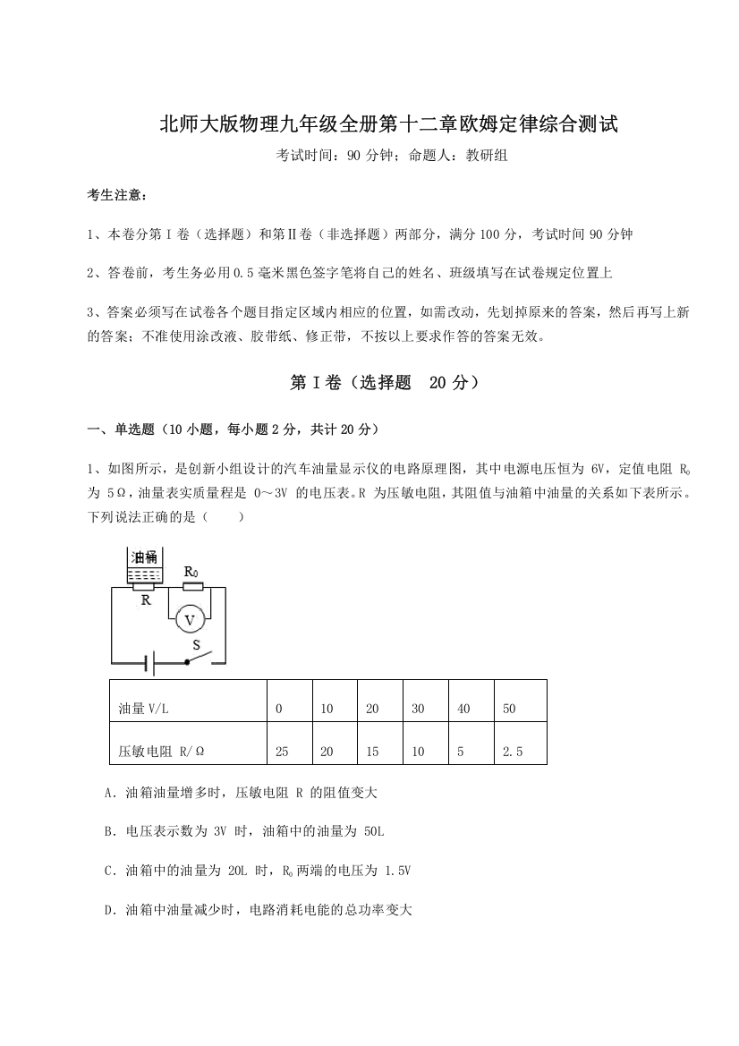 难点解析北师大版物理九年级全册第十二章欧姆定律综合测试试卷