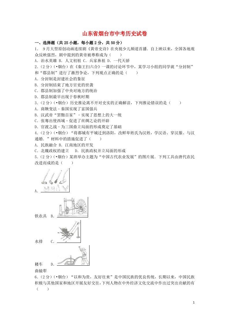 山东省烟台市中考历史真题试题（含解析）