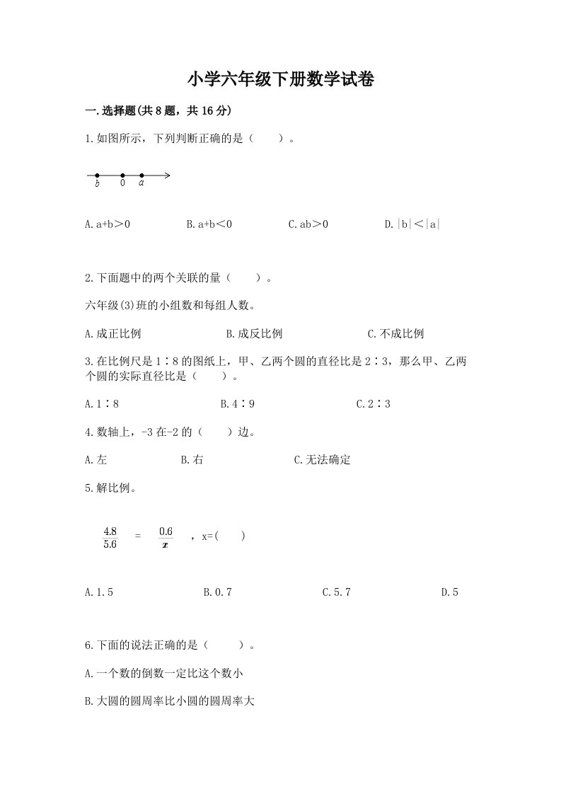 小学六年级下册数学试卷及完整答案【必刷】