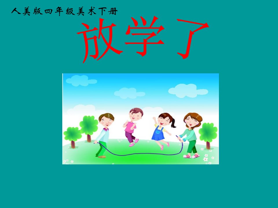 人美版小学四年级下册美术放学了PPT课件