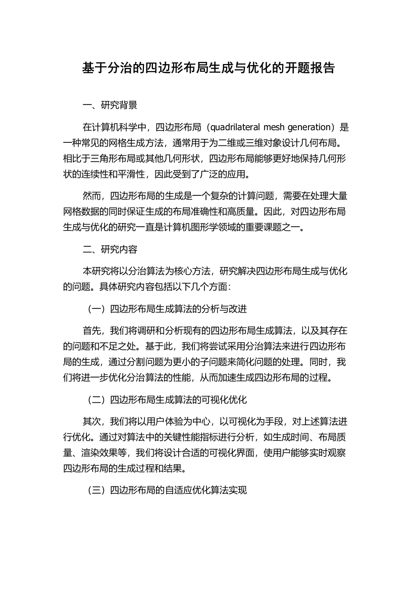 基于分治的四边形布局生成与优化的开题报告