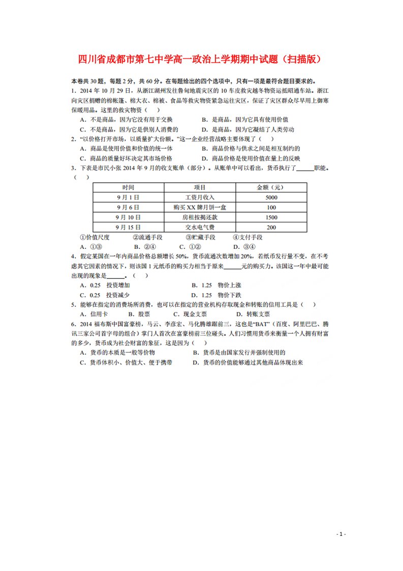 四川省成都市第七中学高一政治上学期期中试题（扫描版）