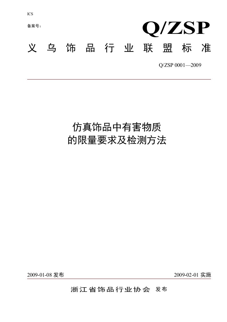 仿真饰品中有害物质的限量要求及检测方法