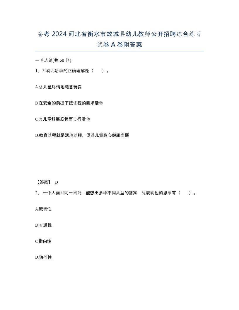 备考2024河北省衡水市故城县幼儿教师公开招聘综合练习试卷A卷附答案