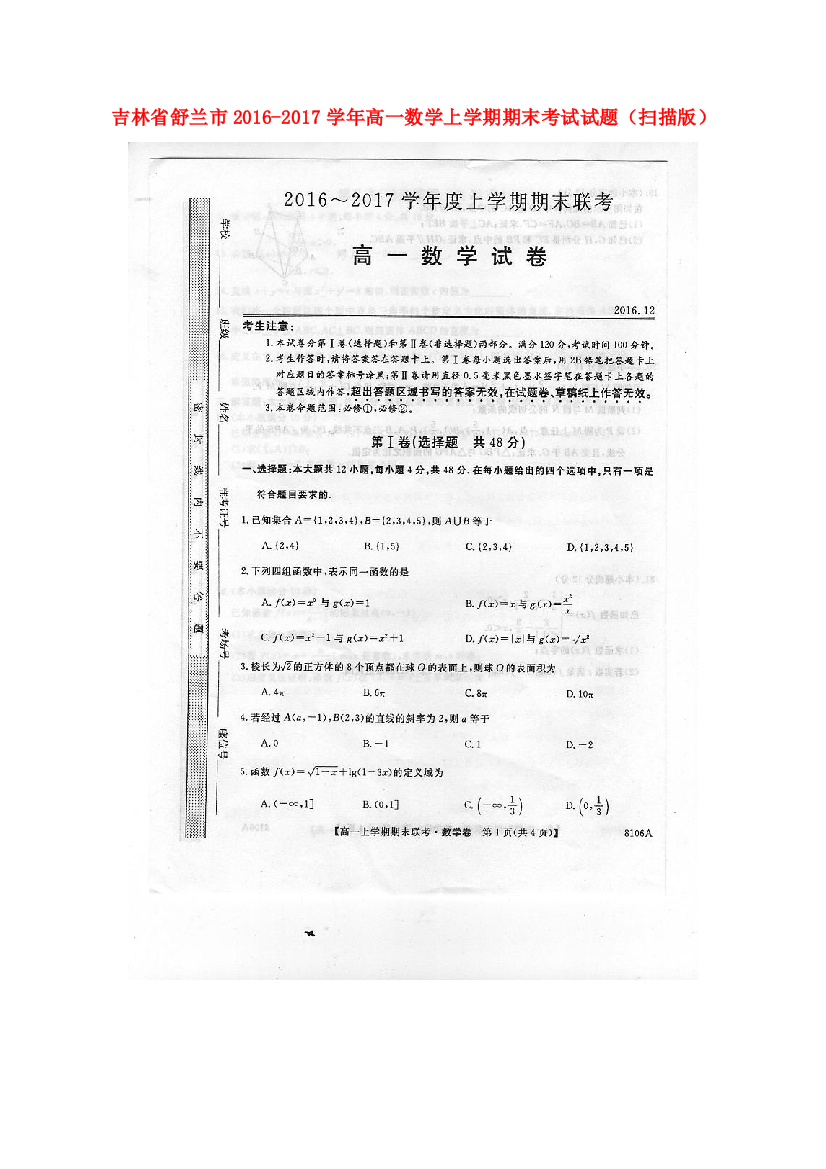 （小学中学试题）吉林省舒兰市高一数学上学期期末考试(扫描版)