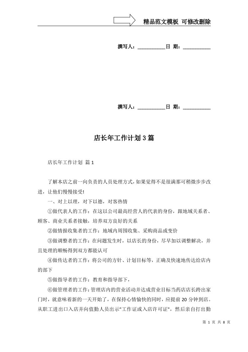 2022年店长年工作计划3篇