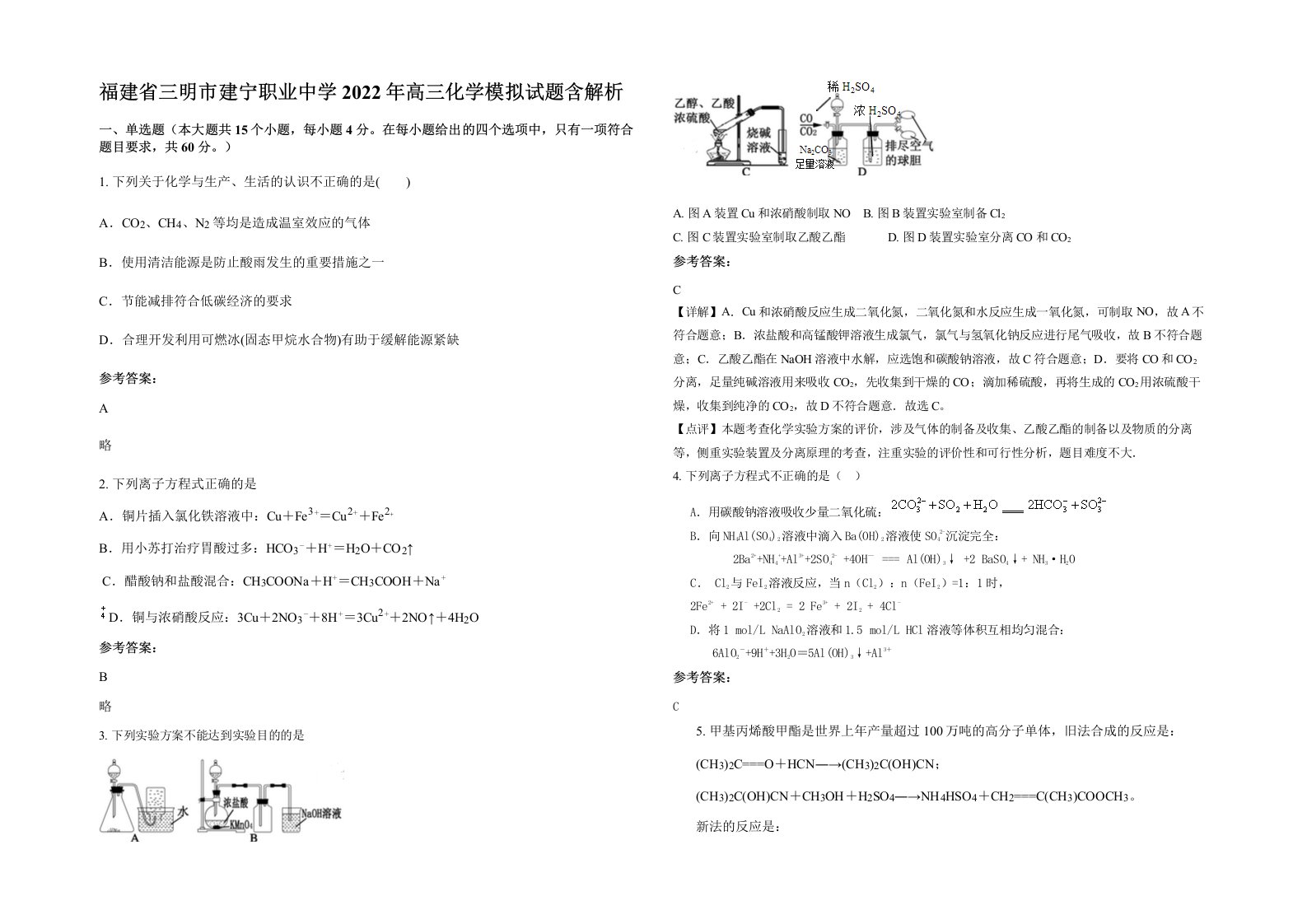 福建省三明市建宁职业中学2022年高三化学模拟试题含解析