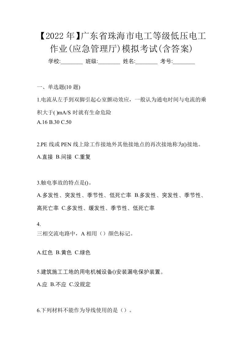 2022年广东省珠海市电工等级低压电工作业应急管理厅模拟考试含答案