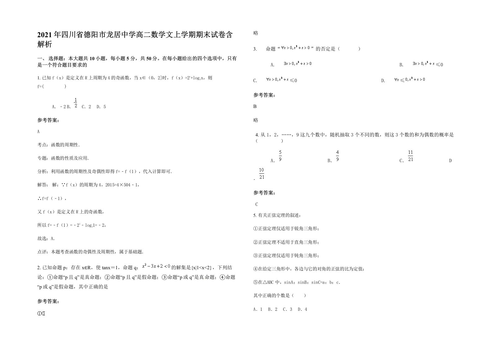 2021年四川省德阳市龙居中学高二数学文上学期期末试卷含解析