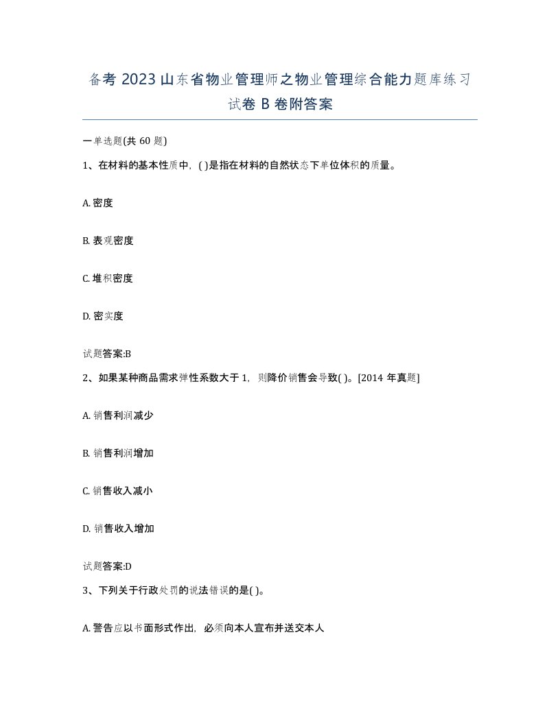 备考2023山东省物业管理师之物业管理综合能力题库练习试卷B卷附答案