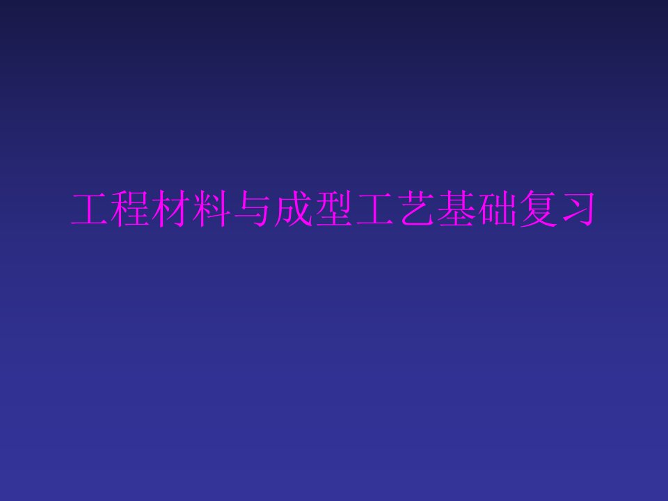 工程材料与成型工艺基础复习