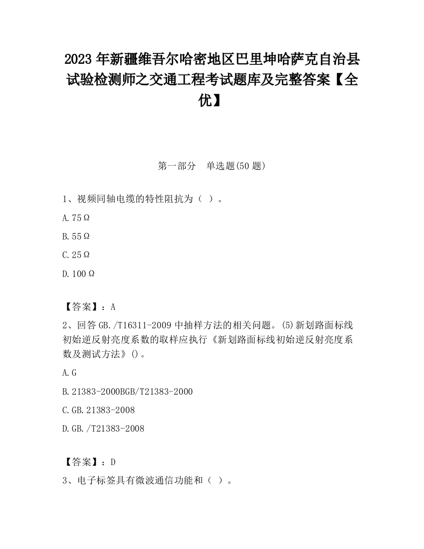 2023年新疆维吾尔哈密地区巴里坤哈萨克自治县试验检测师之交通工程考试题库及完整答案【全优】