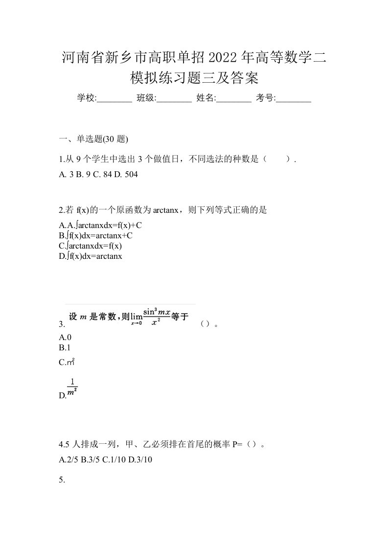 河南省新乡市高职单招2022年高等数学二模拟练习题三及答案