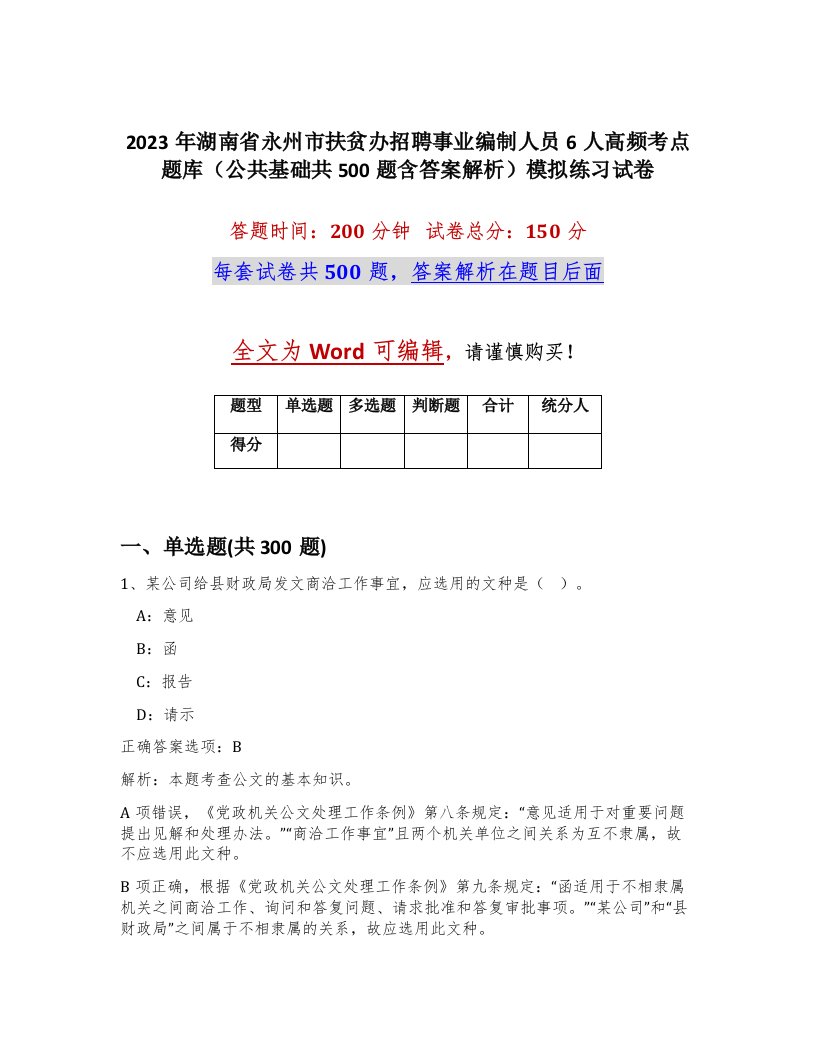 2023年湖南省永州市扶贫办招聘事业编制人员6人高频考点题库公共基础共500题含答案解析模拟练习试卷