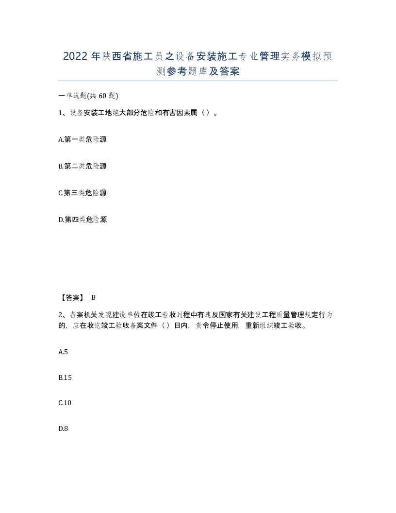 2022年陕西省施工员之设备安装施工专业管理实务模拟预测参考题库及答案