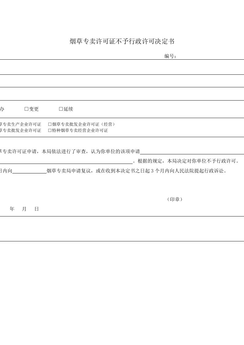 烟草行业-烟草专卖许可证不予行政许可决定书