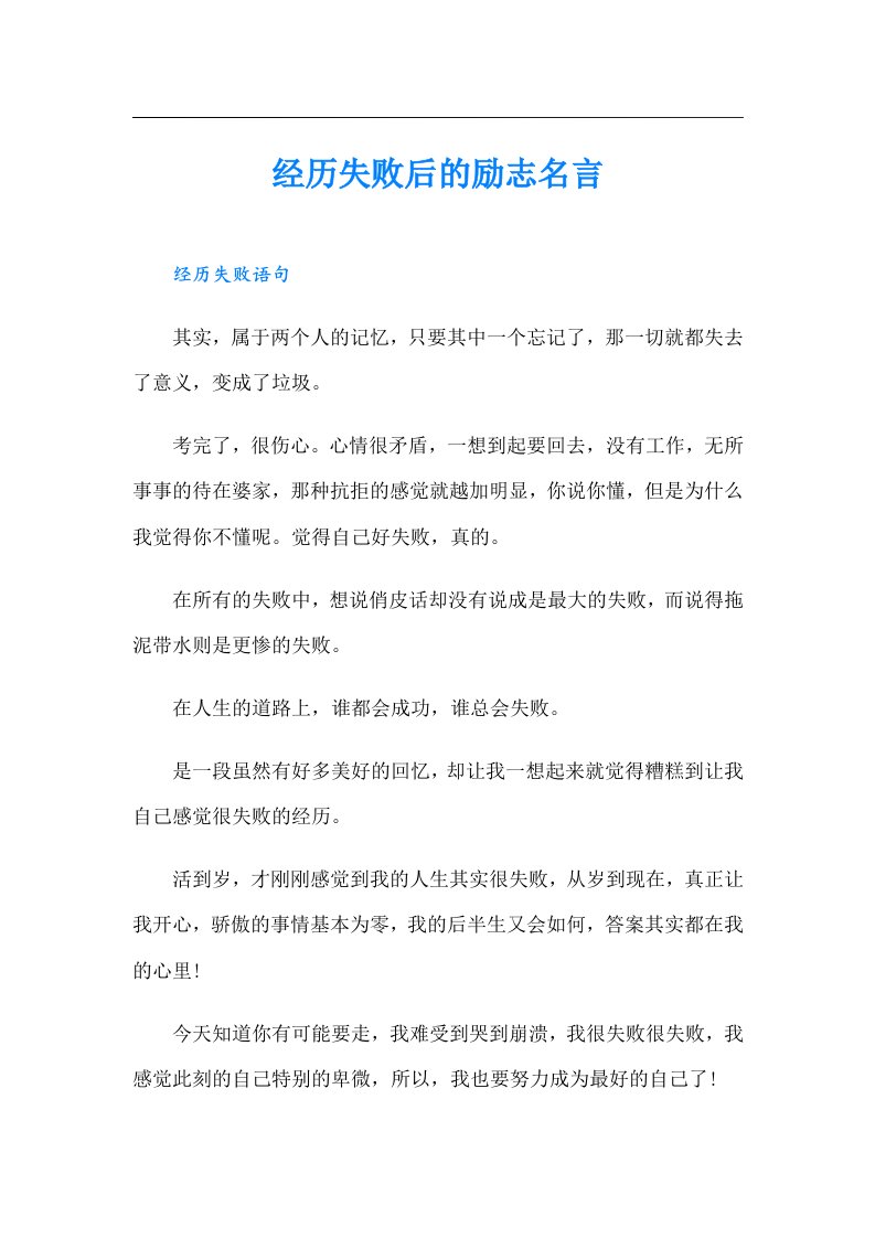 经历失败后的励志名言