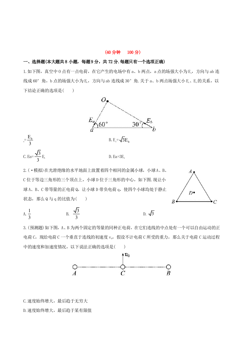 高三物理（鲁科）全程复习方略课时提能演练61电场力的性