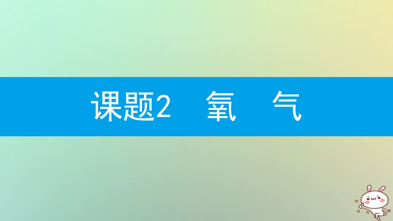 秋九年级化学上册我们周围的空气课题氧气新