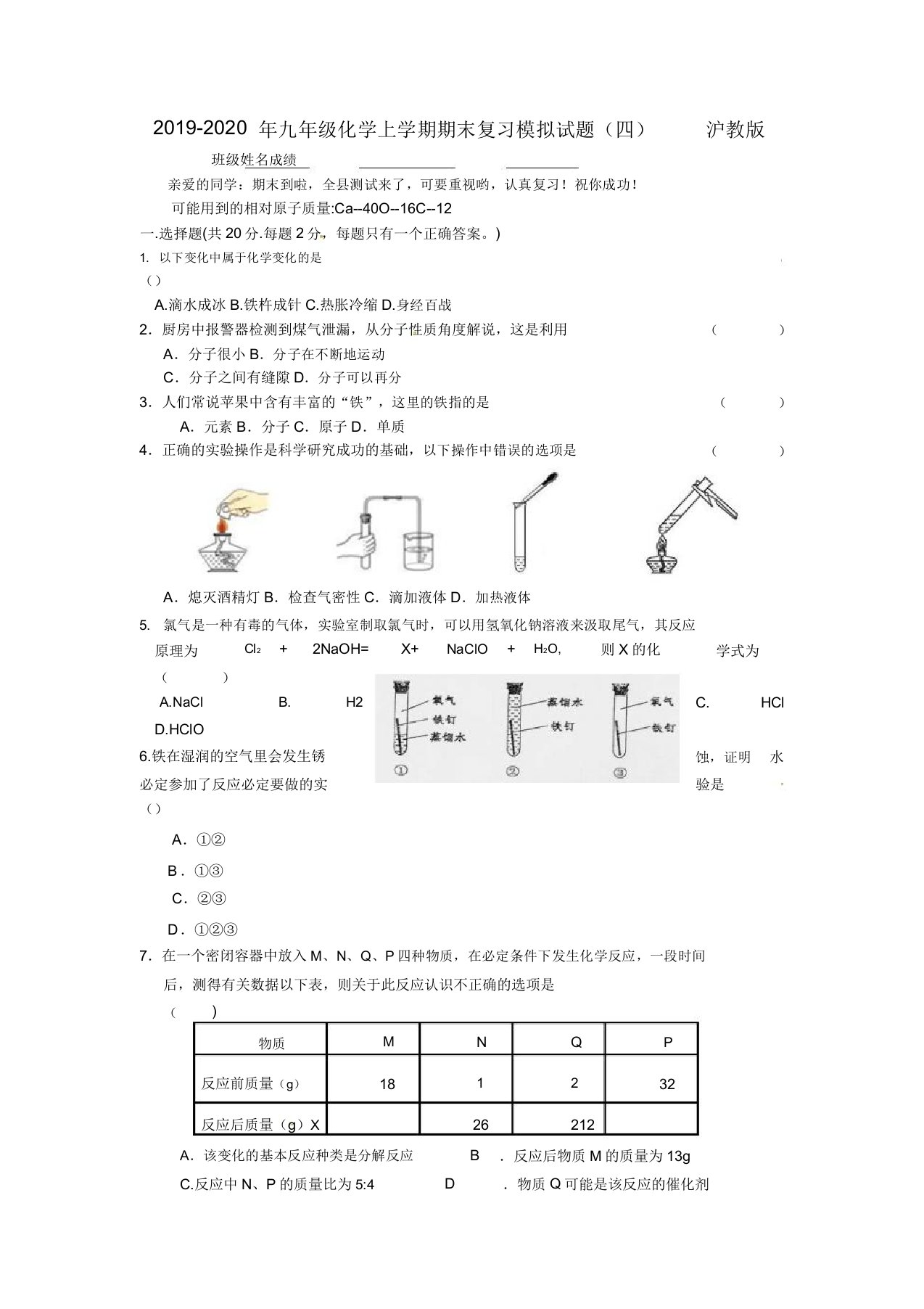 九年级化学上学期期末复习模拟题四沪教版