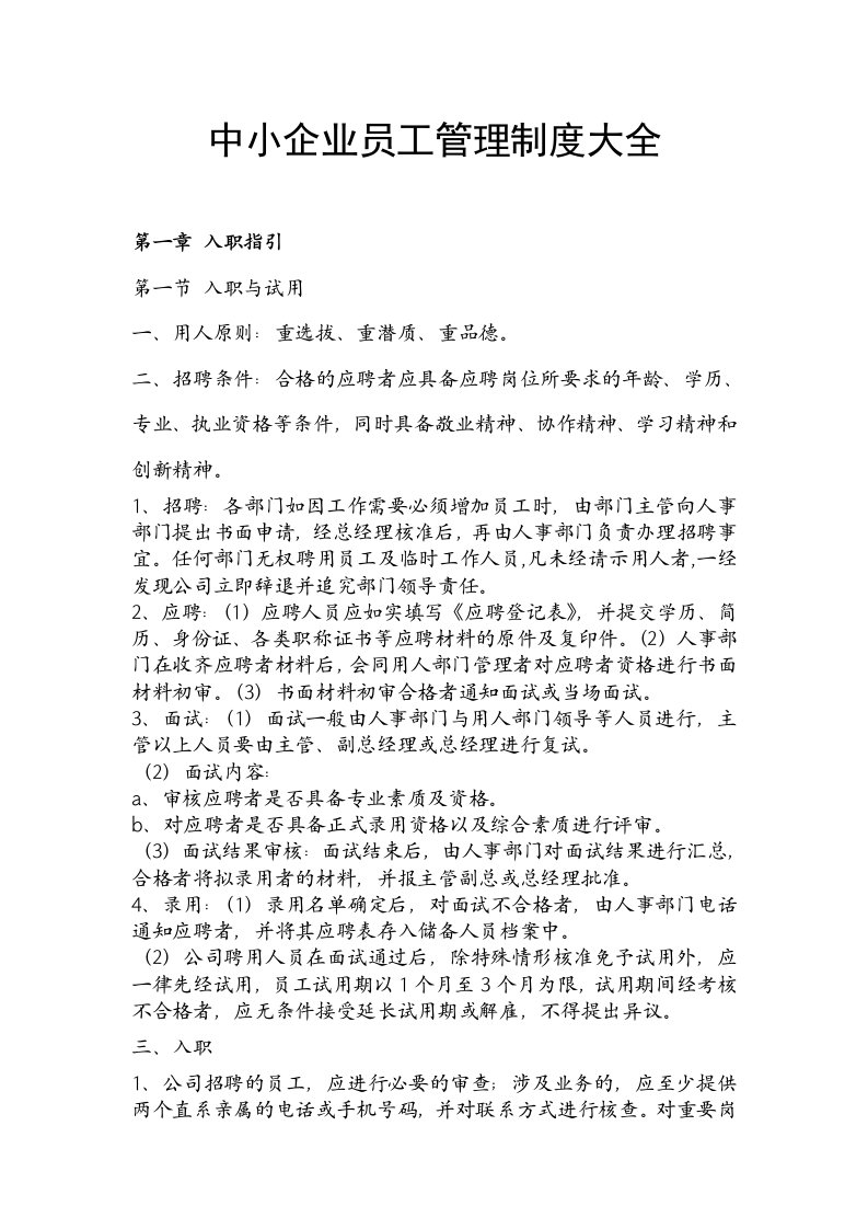 中小企业员工管理制度大全非常实用