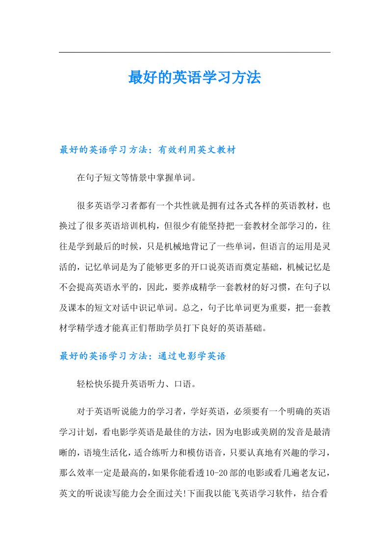 最好的英语学习方法