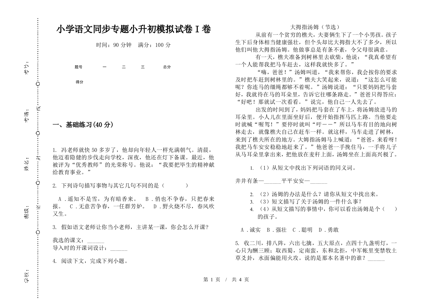 小学语文同步专题小升初模拟试卷I卷