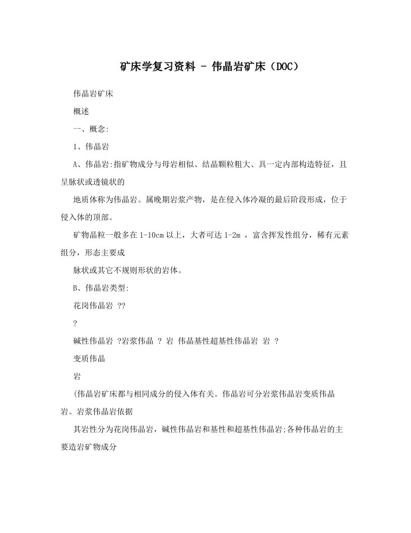 矿床学复习资料+-+伟晶岩矿床（DOC）