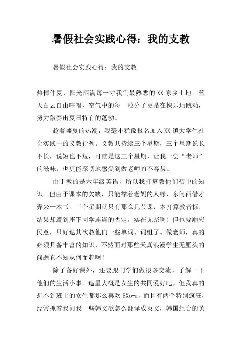 暑假社会实践心得：我的支教