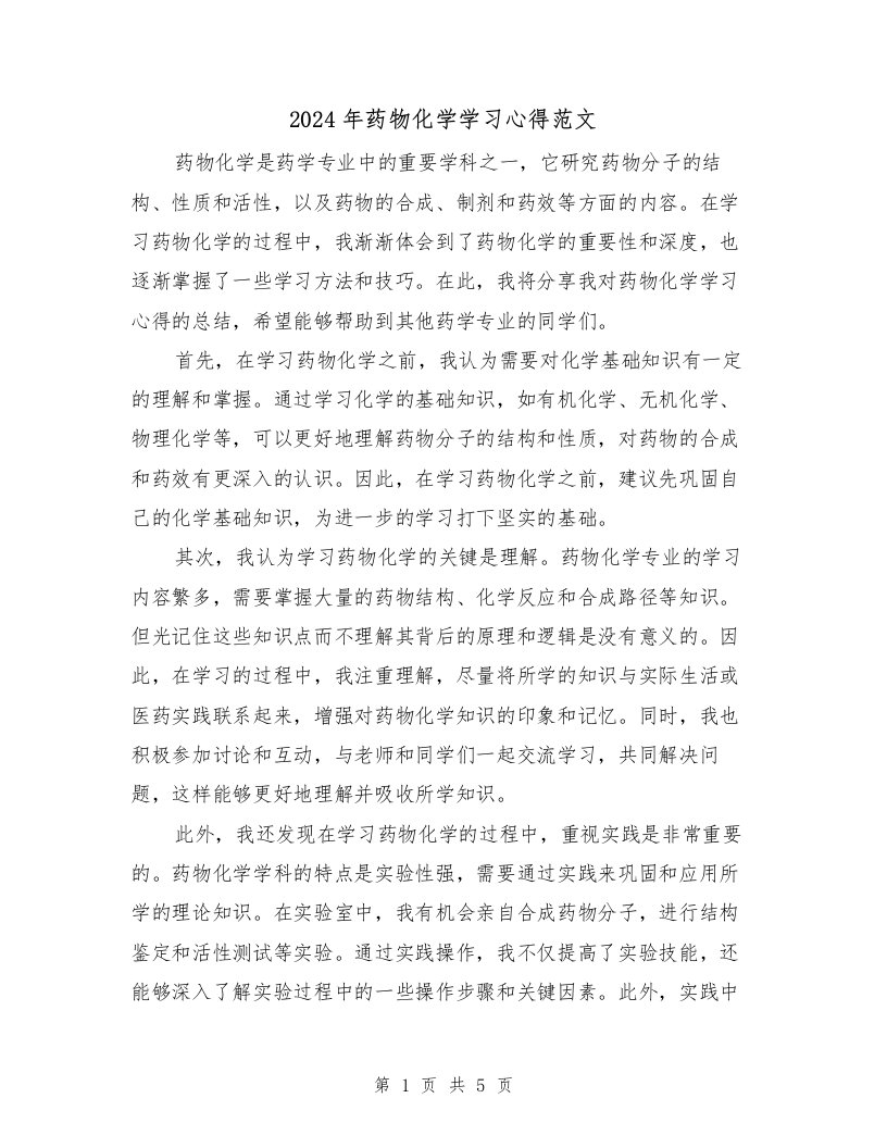 2024年药物化学学习心得范文（三篇）