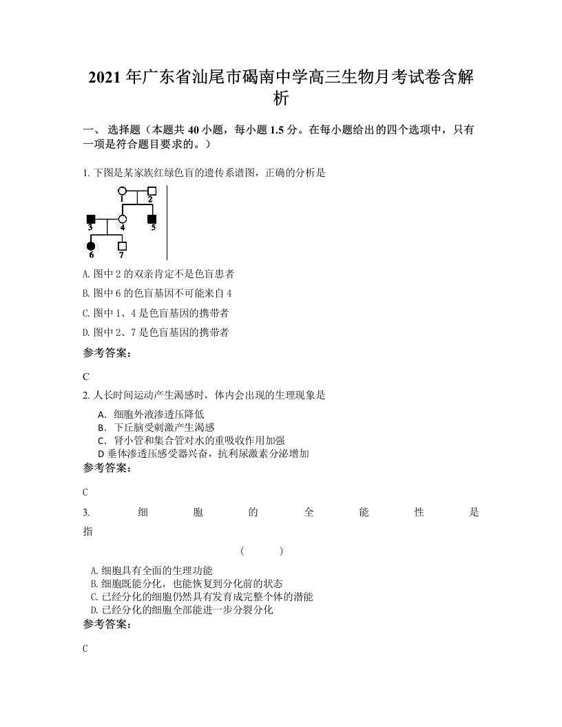 2021年广东省汕尾市碣南中学高三生物月考试卷含解析