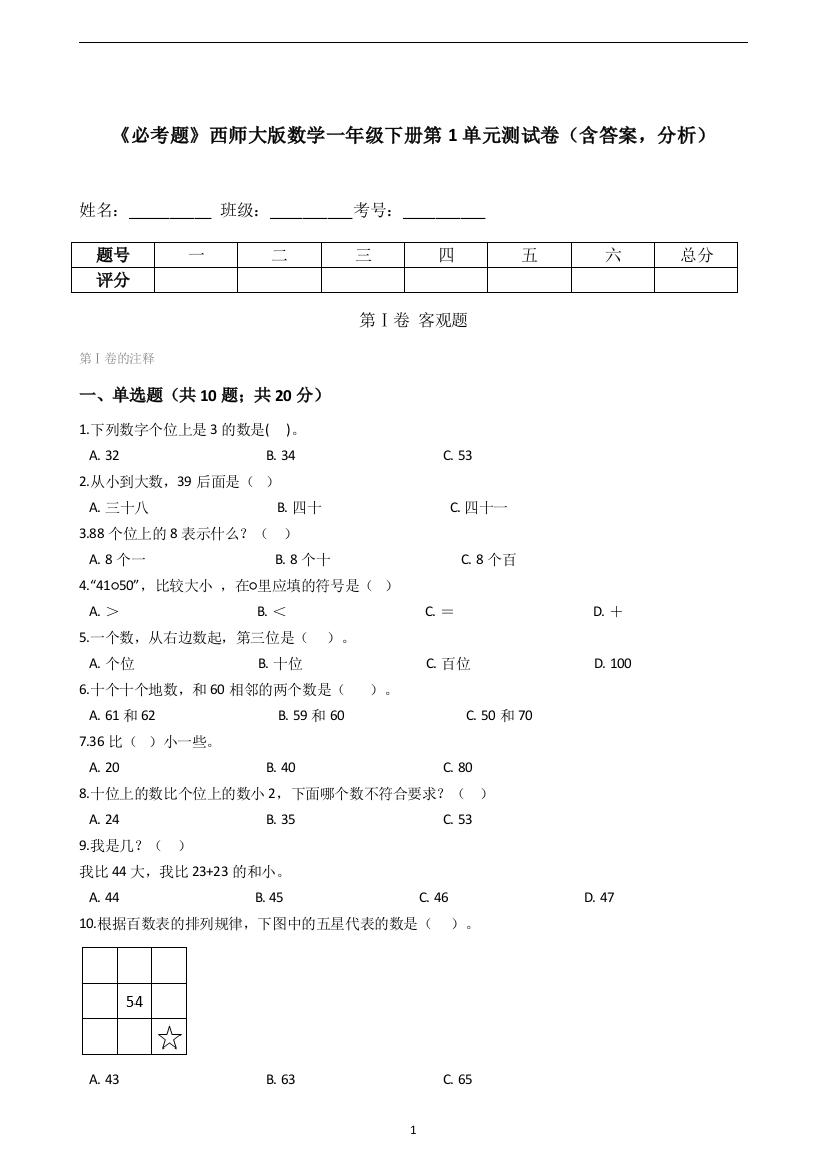 《必考题》西师大版数学一年级下册第1单元测试卷(含答案-分析)