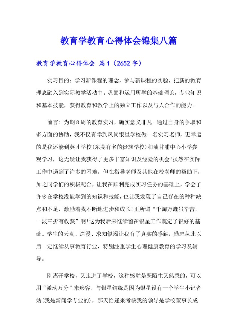 教育学教育心得体会锦集八篇