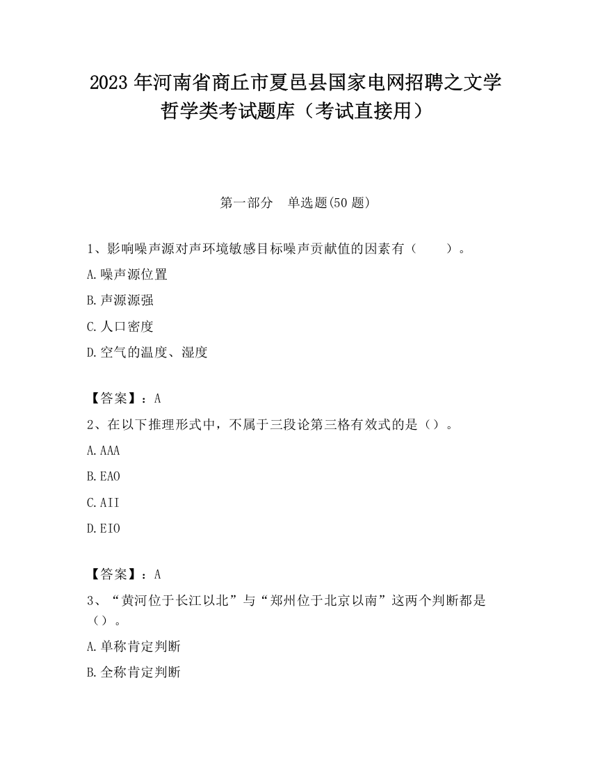 2023年河南省商丘市夏邑县国家电网招聘之文学哲学类考试题库（考试直接用）