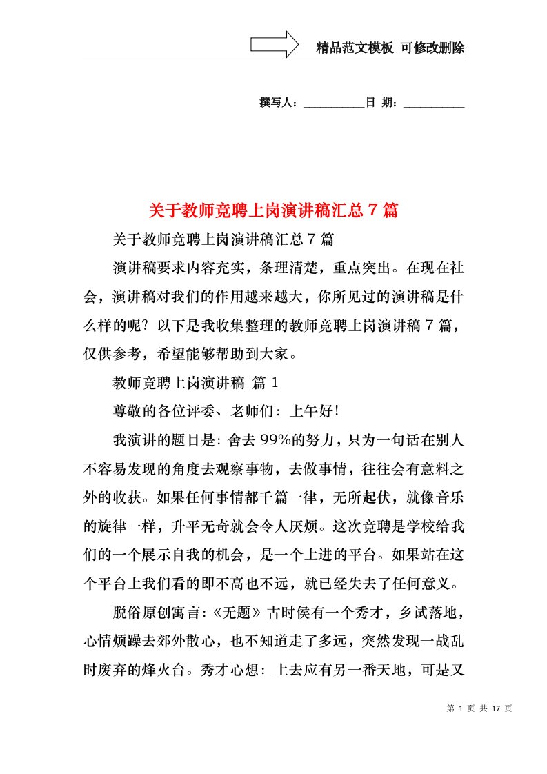 关于教师竞聘上岗演讲稿汇总7篇