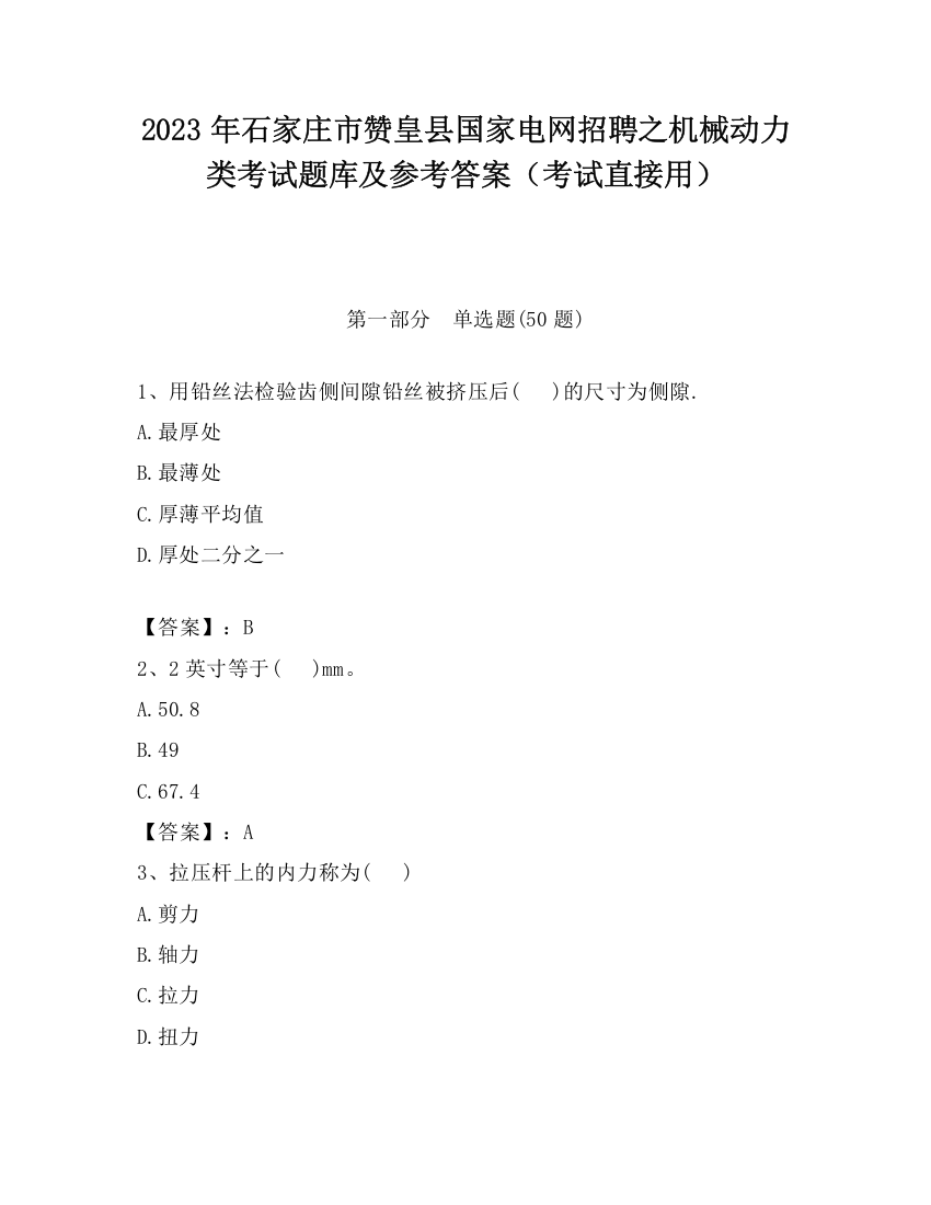 2023年石家庄市赞皇县国家电网招聘之机械动力类考试题库及参考答案（考试直接用）