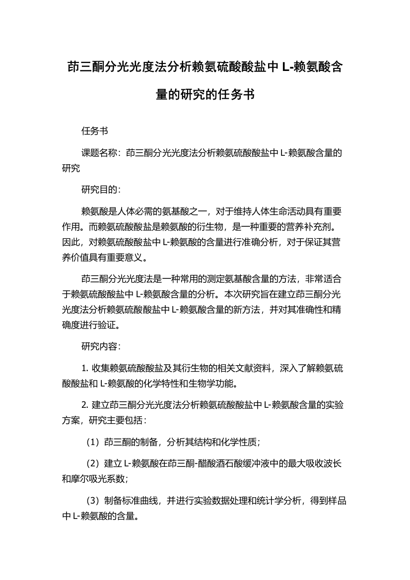 茚三酮分光光度法分析赖氨硫酸酸盐中L-赖氨酸含量的研究的任务书