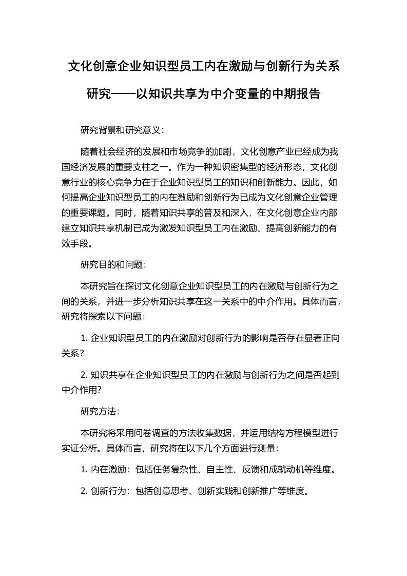 文化创意企业知识型员工内在激励与创新行为关系研究——以知识共享为中介变量的中期报告