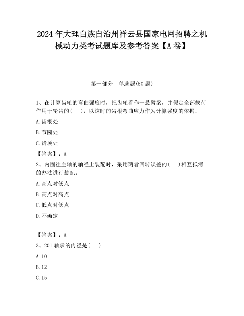 2024年大理白族自治州祥云县国家电网招聘之机械动力类考试题库及参考答案【A卷】