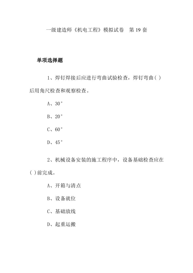 一级建造师《机电工程》模拟试卷第19、20套