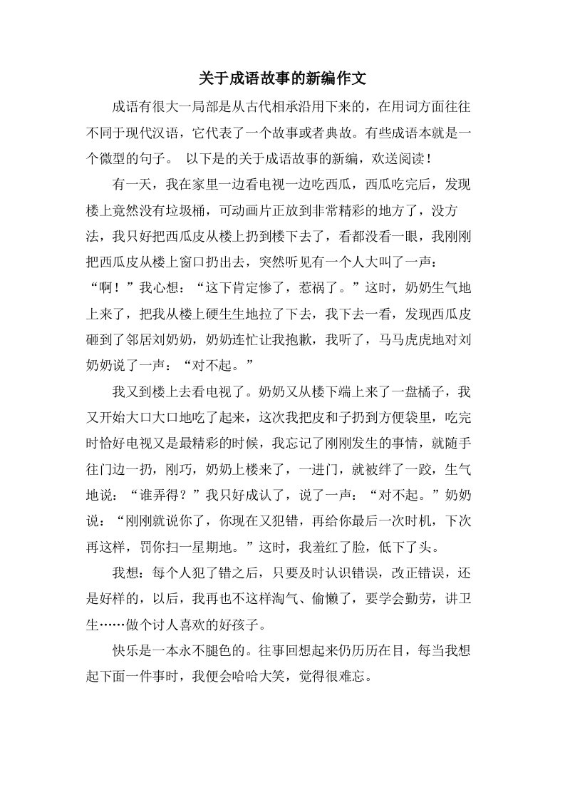 关于成语故事的新编作文