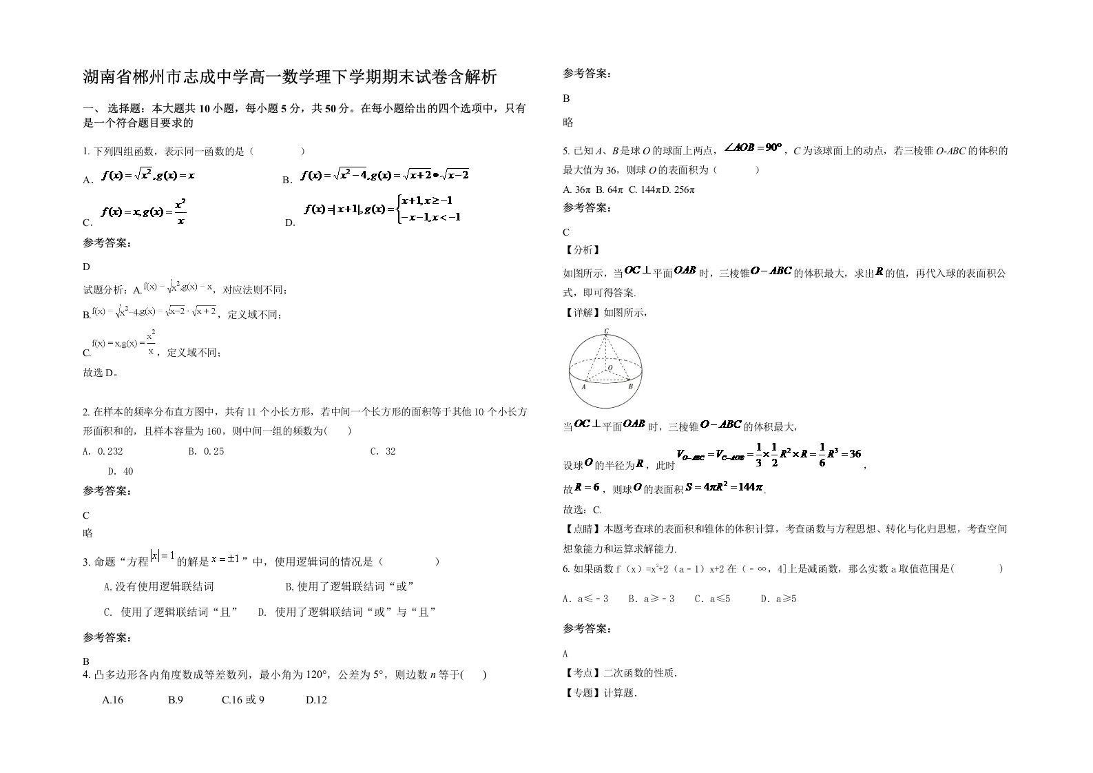 湖南省郴州市志成中学高一数学理下学期期末试卷含解析