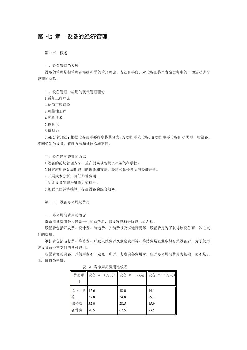 设备的经济管理