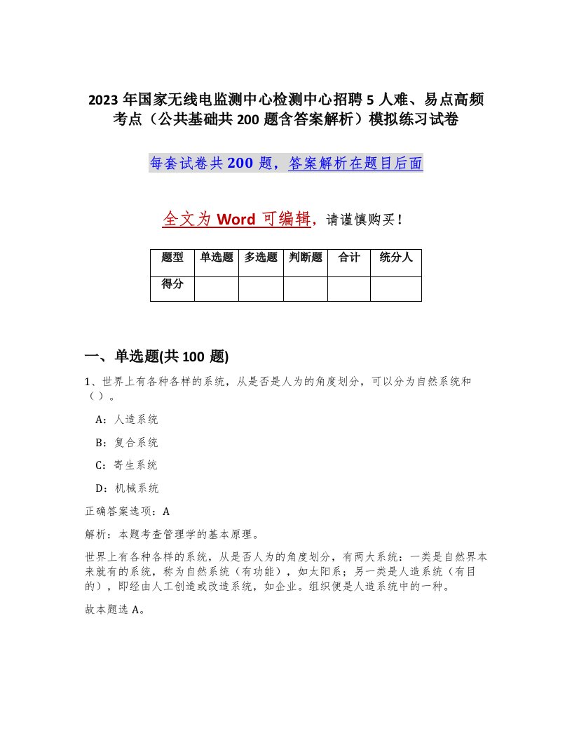 2023年国家无线电监测中心检测中心招聘5人难易点高频考点公共基础共200题含答案解析模拟练习试卷